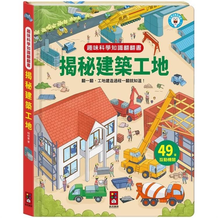  趣味科學知識翻翻書：揭秘建築工地