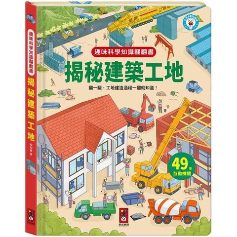 趣味科學知識翻翻書：揭秘建築工地