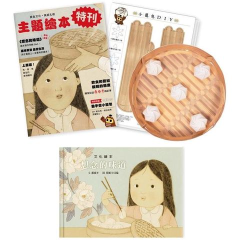 想念的味道套組（附贈DIY小籠包紙玩具+繪本特刊）