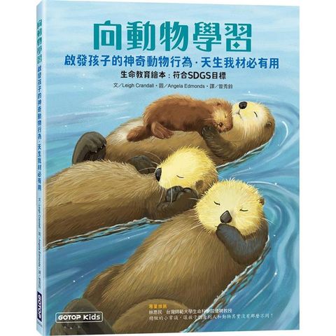 向動物學習：啟發孩子的神奇動物行為．天生我材必有用 (生命教育繪本：符合SDGs目標)