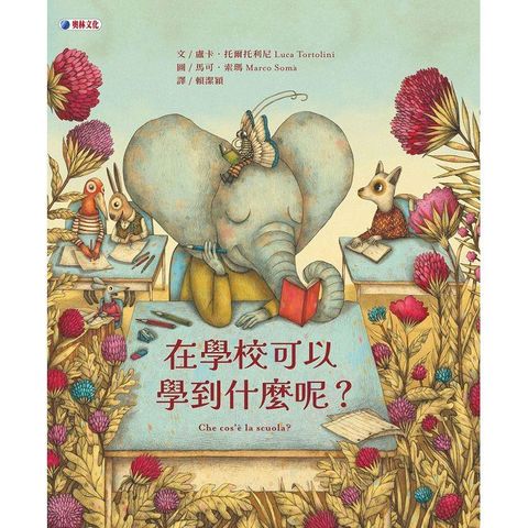 在學校可以學到什麼呢？
