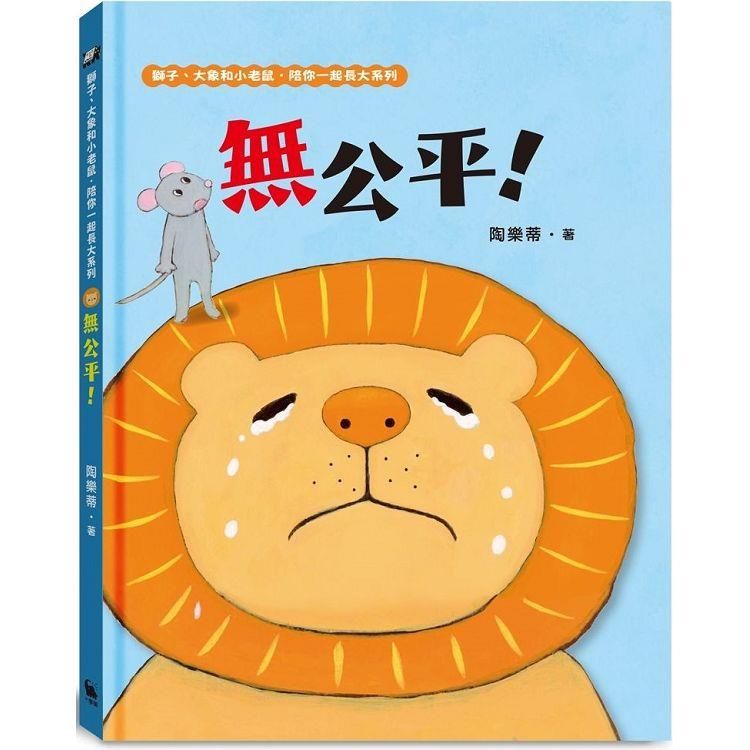  無公平！(獅子、大象和小老鼠陪你一起長大系列1 臺文/華文雙語生活品格教育繪本，附臺語朗讀音檔)