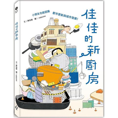 佳佳的新廚房(小朋友也能認識都市更新與城市發展)