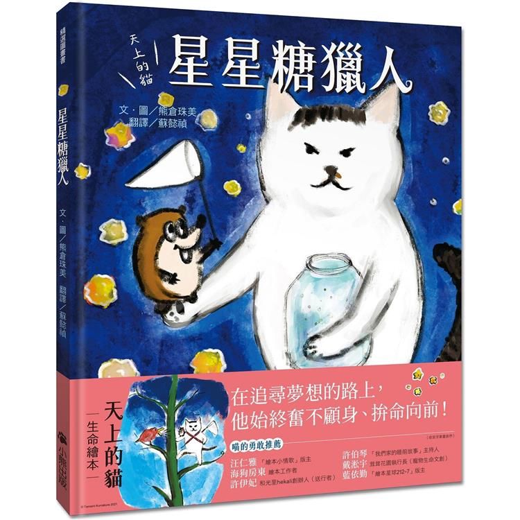  天上的貓：星星糖獵人