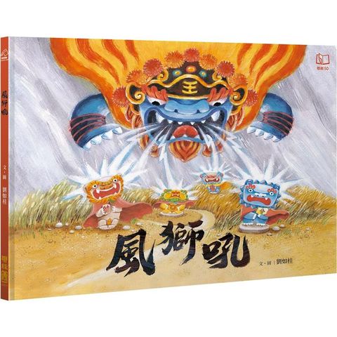 風獅吼(贈「風獅吼DIY故事紙偶」)