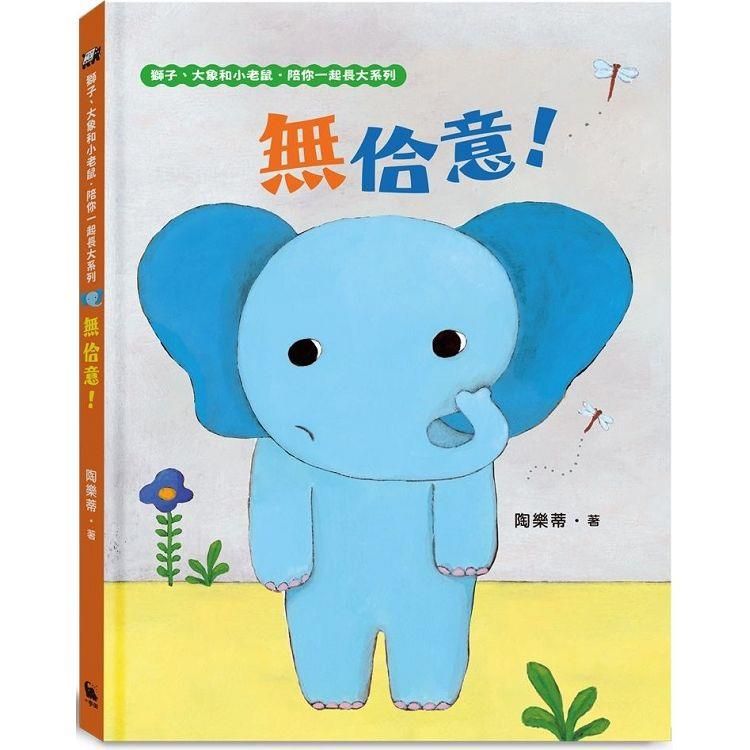 無佮意！(不喜歡！獅子、大象和小老鼠陪你一起長大系列2 臺文/華文雙語生活品格教育繪本，附臺語朗讀音檔)