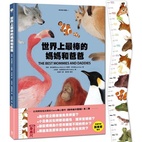 世界上最棒的媽媽和爸爸[動物繪本圖鑑2](首批限量加贈身高尺)