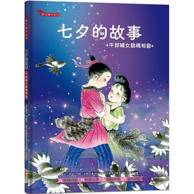  七夕的故事：牛郎織女鵲橋相會