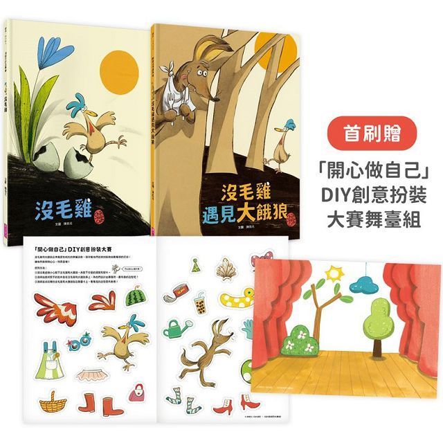  沒毛雞1-2集經典繪本組【首刷贈「開心做自己」DIY創意扮裝大賽舞臺組】