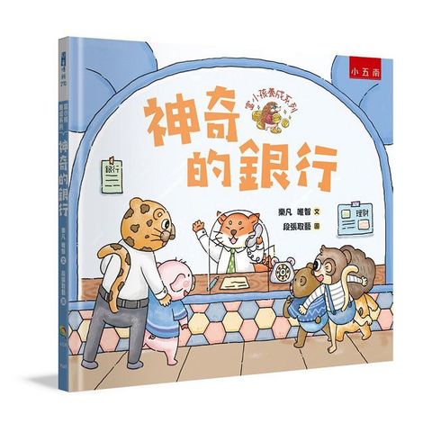 富小孩養成系列：神奇的銀行