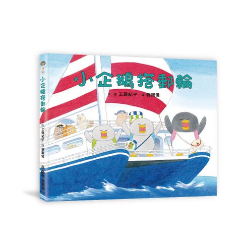 小企鵝搭郵輪 (二版)