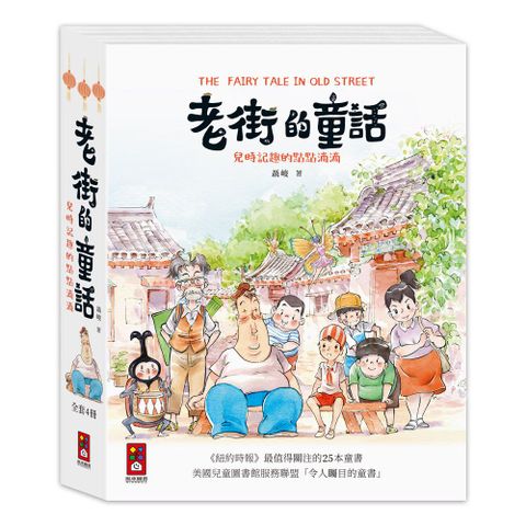 老街的童話(全套4冊)