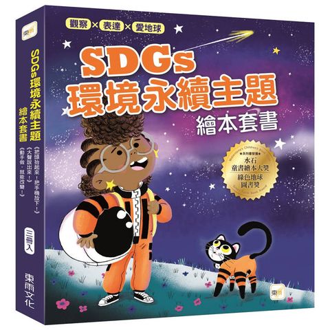 觀察、表達、愛地球！SDGs環境永續主題繪本套書 (三冊入) (把頭抬起來！把手機放下！+大聲說