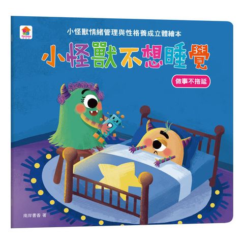 小怪獸不想睡覺：小怪獸情緒管理與性格養成立體繪本(做事不拖延)
