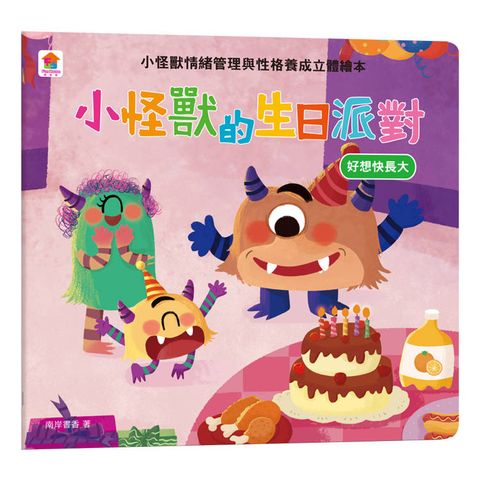 小怪獸的生日派對：小怪獸情緒管理與性格養成立體繪本(好想快長大)