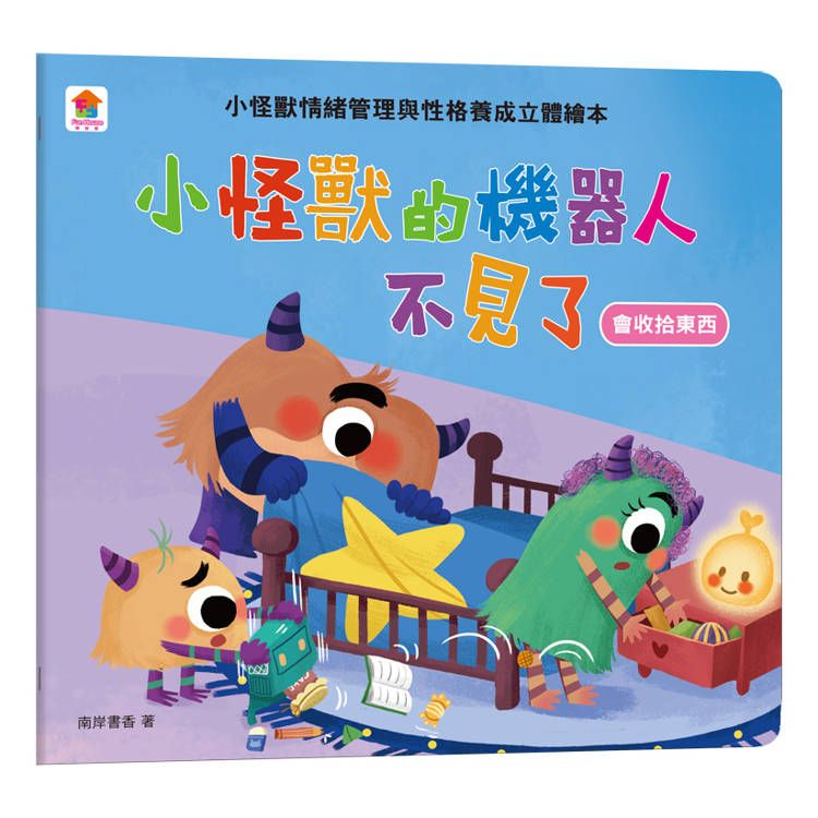  小怪獸的機器人不見了：小怪獸情緒管理與性格養成立體繪本(會收拾東西)