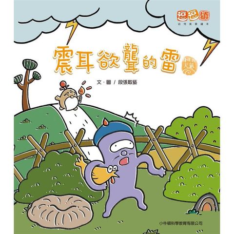 震耳欲聾的雷：逗逗鎮幼兒氣象繪本．身邊的天氣