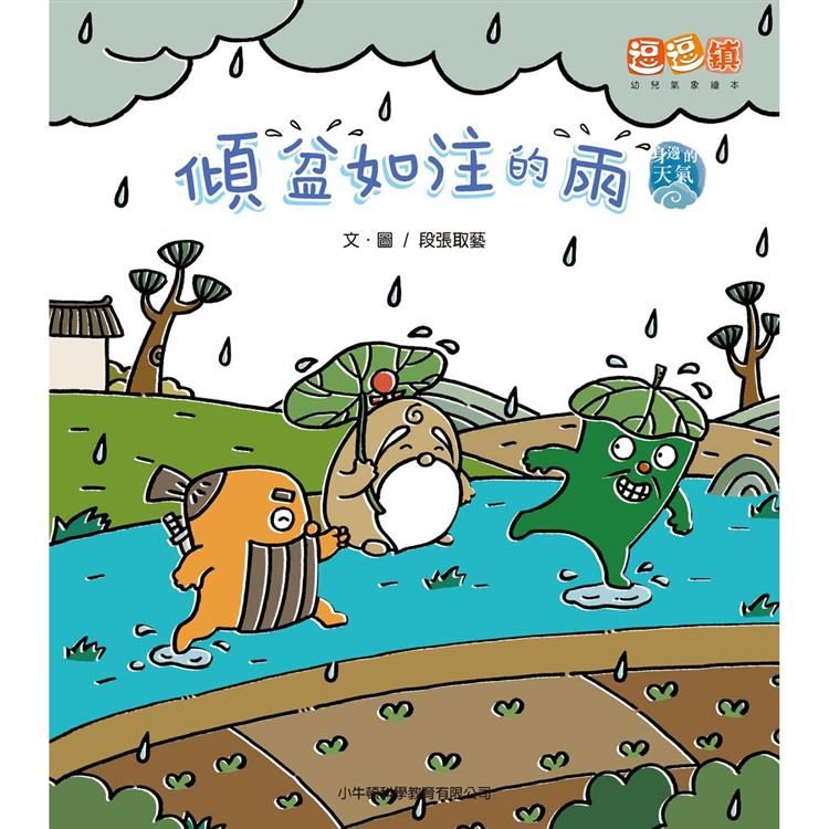  傾盆如注的雨：逗逗鎮幼兒氣象繪本．身邊的天氣