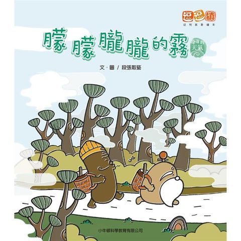 朦朦朧朧的霧：逗逗鎮幼兒氣象繪本．身邊的天氣