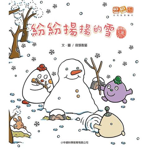 紛紛揚揚的雪：逗逗鎮幼兒氣象繪本．身邊的天氣