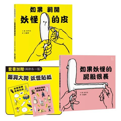 異想超展開妖怪繪本系列(如果剝開妖怪的皮、如果妖怪的屁股很長，首刷附贈「腦洞大開妖怪貼紙」兩張一