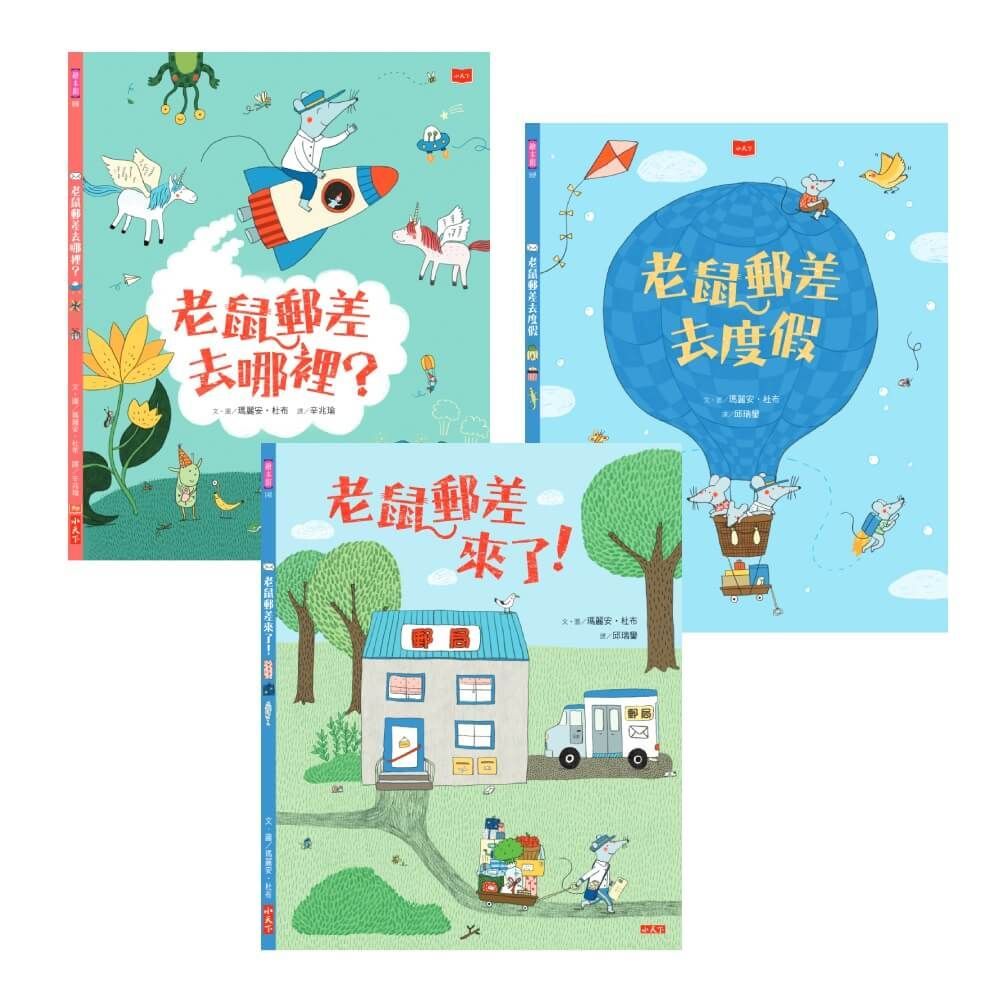  老鼠郵差：瑪麗安．杜布的觀察力養成繪本套書：(全三冊，贈「動動小手好好玩」靜電貼紙組)