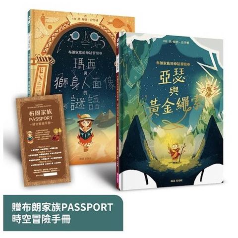 布朗家族的神話冒險1+2套組：北歐篇&埃及篇，贈布朗家族PASSPORT時空冒險手冊