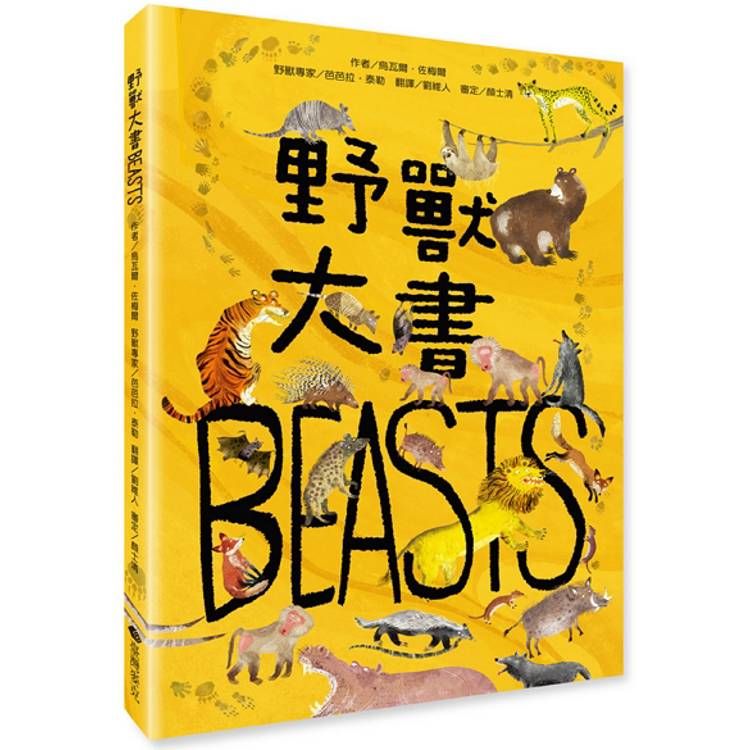  野獸大書BEASTS(二版)