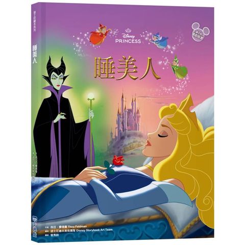 睡美人（迪士尼繪本系列）