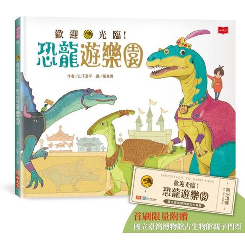 歡迎光臨！恐龍遊樂園(首刷限量附贈國立臺灣博物館古生物館親子門票)