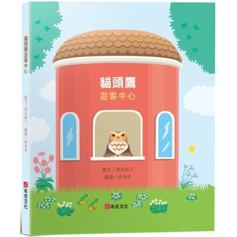 貓頭鷹遊客中心(失物招領所系列作品，亞馬遜讀者5顆星推薦，法國年度最佳書籍獎得主，「好書大家讀」入