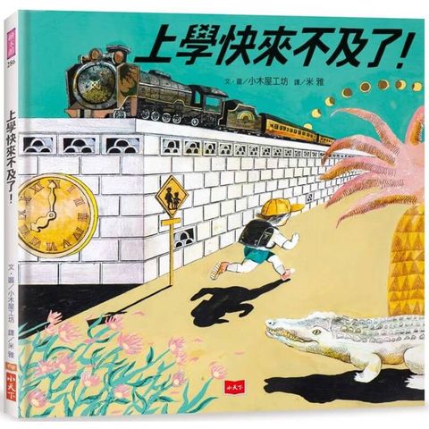 上學快來不及了！(日本繪本獎、德國白烏鴉獎雙料大獎)