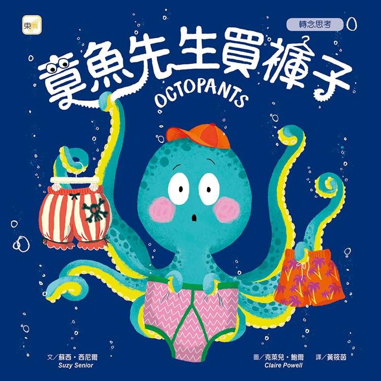  品格教育繪本：轉念思考 章魚先生買褲子 (2024年新版)(Octopants)