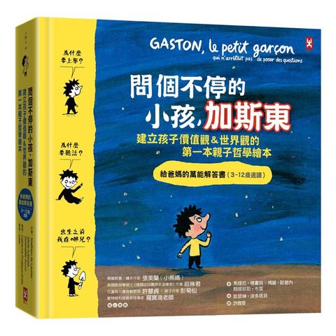 問個不停的小孩，加斯東【建立孩子價值觀&世界觀的第一本親子哲學繪本】：給爸媽的萬能解答書(3~12歲)(二版)