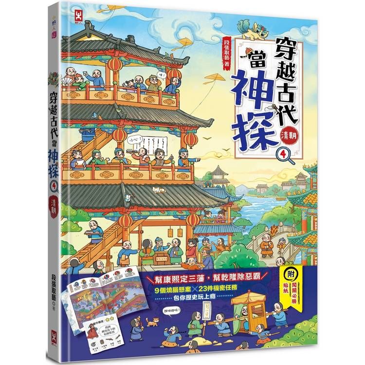  穿越古代當神探(4)【清朝】：幫康熙定三藩，幫乾隆除惡霸，9個推理懸案╳23件機密任務，包你歷史玩上癮(附闖關必勝貼紙)