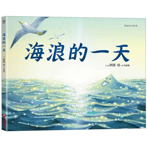 海浪的一天