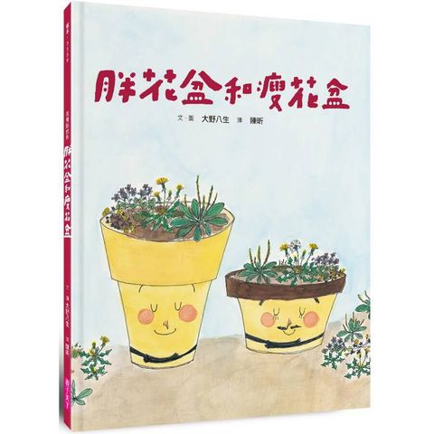 美麗新世界(新版)：胖花盆和瘦花盆