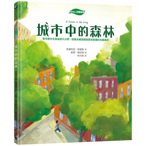 【SDGs主題繪本】城市中的森林：都市樹木生長祕密大公開，認識永續發展與氣候變遷的知識繪本(聯合國SDGs永續發展書單)