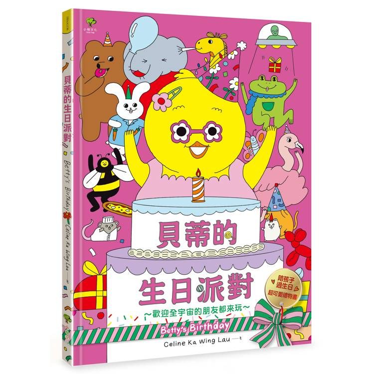  貝蒂的生日派對：陪孩子過生日的超可愛禮物書【歡迎全宇宙的朋友都來玩~】