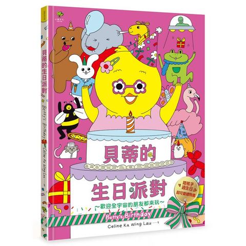 貝蒂的生日派對：陪孩子過生日的超可愛禮物書【歡迎全宇宙的朋友都來玩~】