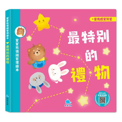 蒙蒙熊情緒管理繪本：最特別的禮物 (附音檔QRcode)