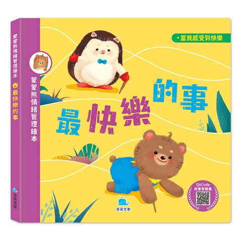 蒙蒙熊情緒管理繪本：最快樂的事 (附音檔QRcode)