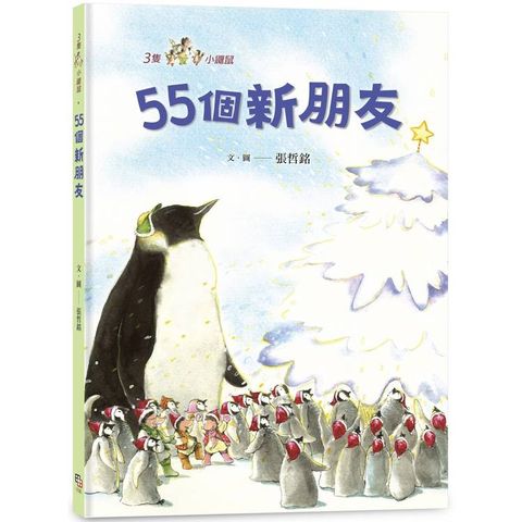 三隻小鼴鼠：55個新朋友