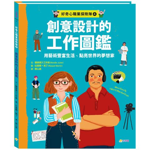 好奇心職業探險隊4：創意設計的工作圖鑑—用藝術豐富生活、點亮世界的夢想家