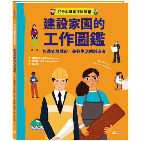 好奇心職業探險隊3：建設家園的工作圖鑑—打造宜居城市、美好生活的創造者