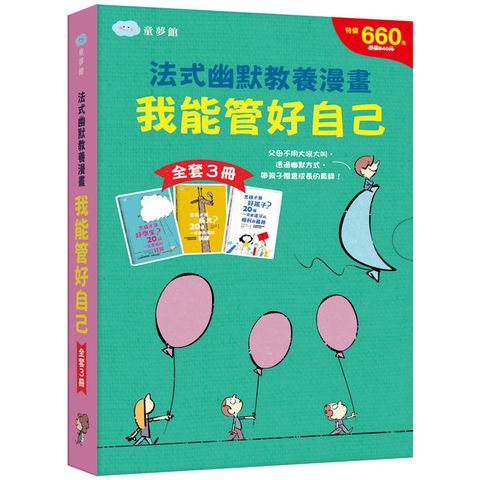 我能管好自己 法式幽默教養漫畫【全套３冊】