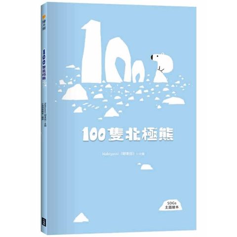 100隻北極熊(SDGs主題繪本)