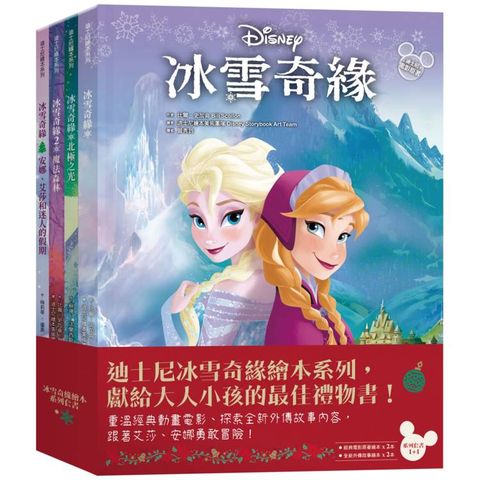 冰雪奇緣繪本系列(冰雪奇緣+魔法森林+北極之光+安娜、艾莎和迷人的聖誕節)