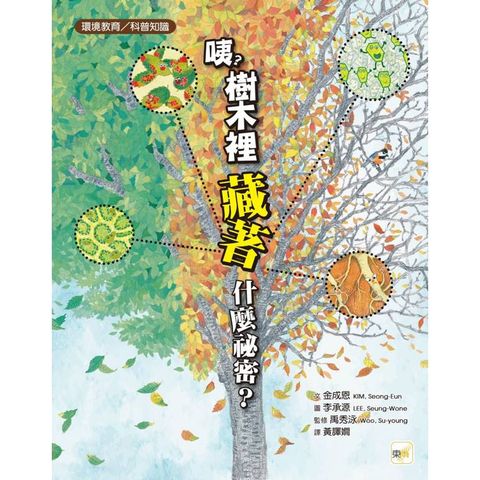 品格教育繪本：環境教育/科普知識 咦？樹木裡藏著什麼祕密？