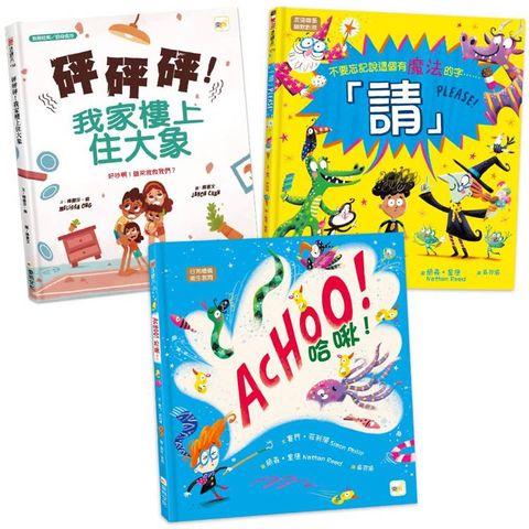 生活禮儀教育‧繪本套書：哈啾！＋請！＋砰砰砰！我家樓上住大象